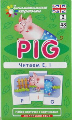 Поросенок Pig. Читаем E, I. Уровень 2. Набор карточек
