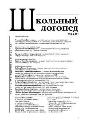 Школьный логопед 2011 №03