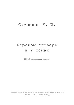 Самойлов К.И. Морской словарь. В двух томах. Тома 1 и 2