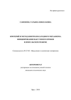 Сафонова Т.Н. Критерий и метод катодного механизма инициирования вакуумного пробоя в импульсном режиме