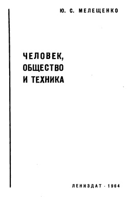 Мелещенко Ю.С. Человек, общество и техника