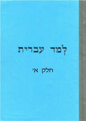 Учите иврит (уровень алеф) / למד עברית