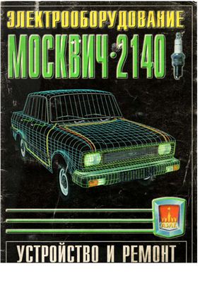 Руководство по ремонту - Электрооборудование Москвич-2140
