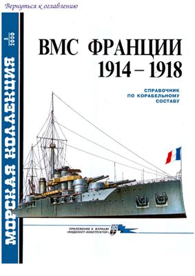 Морская коллекция 2000 №03. ВМС Франции 1914-1918