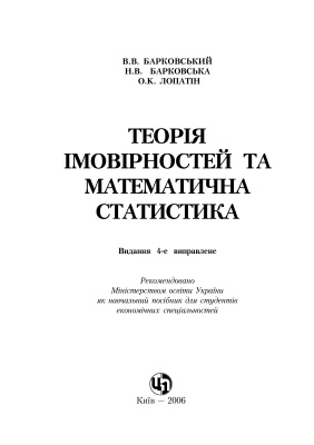Барковський В.В., Барковська Н.В., Лопатін O.K. Теорія ймовірностей та математична статистика
