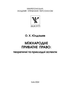 Юлдашев О.Х. Міжнародне приватне право: Теоретичні та прикладні аспекти
