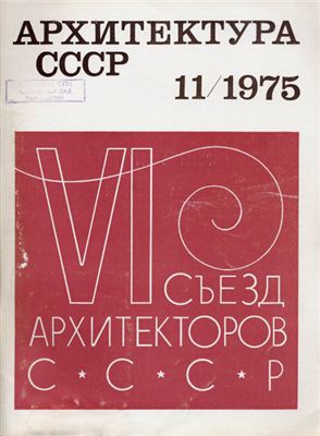 Архитектура СССР 1975 №11