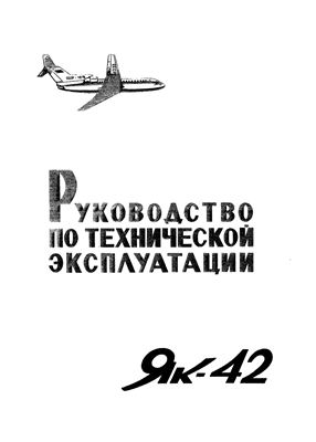 Самолет Як-42. Руководство по технической эксплуатации (РЭ). Разделы 23, 110, 113, 142