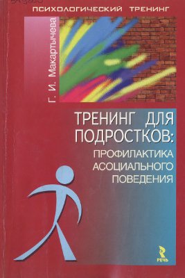 Макартычева Г.И. Тренинг для подростков: профилактика асоциального поведения