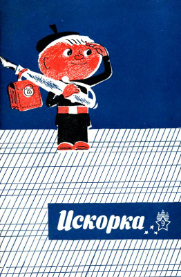 Искорка 1965 №09