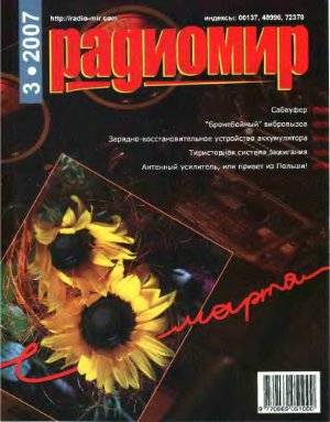 Радиомир 2007-03 (бывший Радиолюбитель)