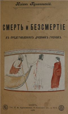Кулаковский Ю.А. Смерть и бессмертие в представлениях древних греков