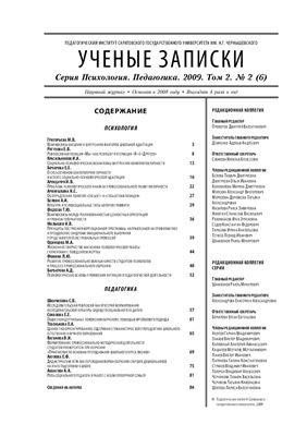 Ученые записки. Серия Психология Педагогика 2009 №02 Том 2