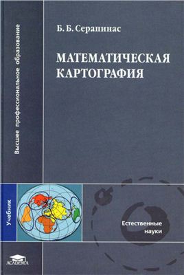 Серапинас Б.Б. Математическая картография
