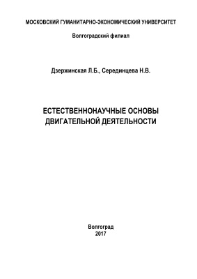 Дзержинская Л.Б., Серединцева Н.В. Естественнонаучные основы двигательной деятельности
