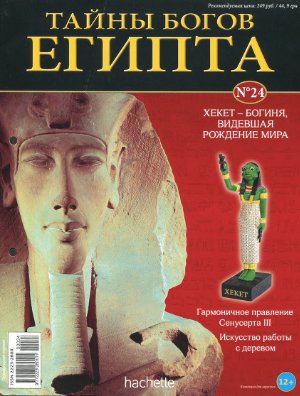 Тайны богов Египта 2013 №24