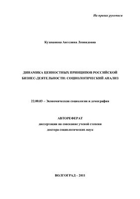 Кузеванова А.Л. Динамика ценностных принципов российской бизнес-деятельности: социологический анализ