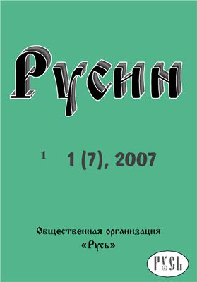 Русин 2007 №01(7)