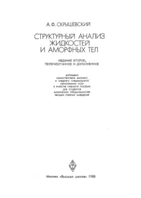 Скрышевский А.Ф. Структурный анализ жидкостей и аморфных тел