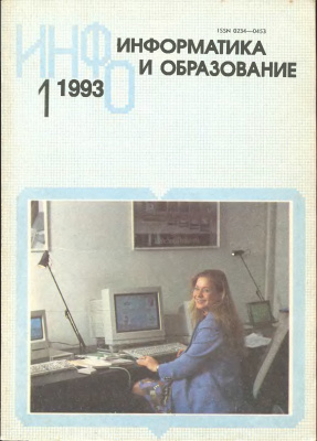 Информатика и образование 1993 №01