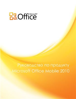 Microsoft Corp. Руководство по продукту Microsoft Office Mobile 2010