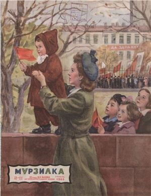 Мурзилка 1953 №10