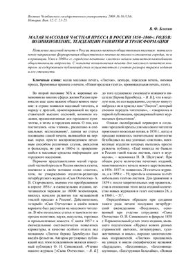 Блохин В.Ф. Малая массовая частная пресса в России 1850-1860-х годов: возникновение, тенденции развития и трансформация