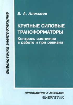 Алексеев Б.А. Крупные силовые трансформаторы: контроль состояния в работе и при ревизии