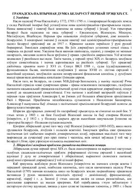Лекция - Грамадска-палітычная думка Беларусі ў 19 ст