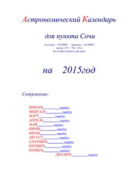 Кузнецов А.В. Астрономический календарь для Сочи на 2015 год