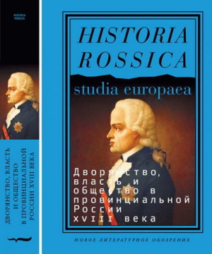 Глаголева О., Ширле И. (ред.) Дворянство, власть и общество в провинциальной России XVIII века