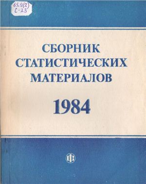 Сборник статистических материалов 1984