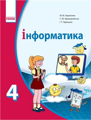 Корнієнко М.М., Крамаровська С.М., Зарецька І.Т. Інформатика. 4 клас