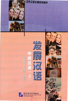 Xu Guimei. Developmental Chinese: Intermediate Chinese I