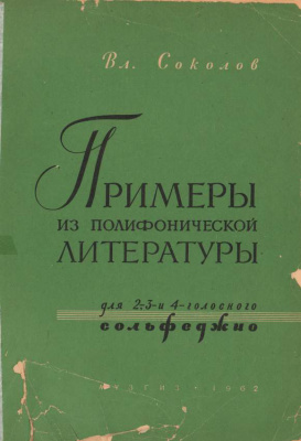Соколов В.В. Примеры из полифонической литературы для 2, 3 и 4-голосного сольфеджио