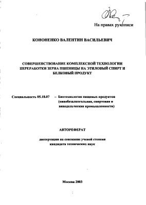 Кононенко В.В. Совершенствование комплексной технологии переработки зерна пшеницы на этиловый спирт и белковый продукт