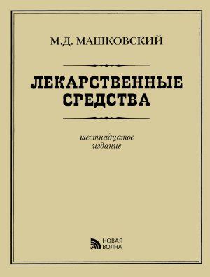 Машковский М.Д. Лекарственные средства
