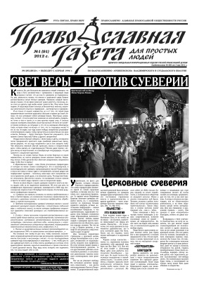 Православная газета для простых людей 2012 №01 (91)