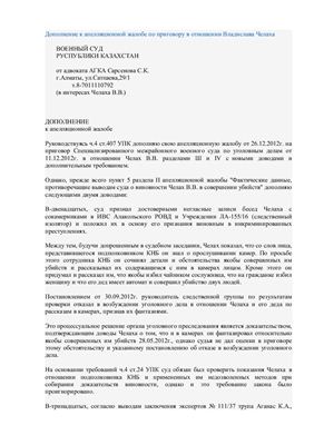Сарсенов С.К. Дополнение к апелляционной жалобе по приговору в отношении Владислава Челаха