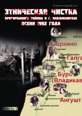 Этническая чистка Пригородного района и города Владикавказа осени 1992 года. Часть 1