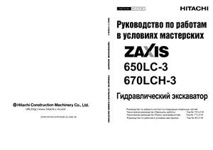 Hitachi Zaxis ZX650LC-3, 670LCH-3. Гидравлический экскаватор. Руководство по работам в условиях мастерских
