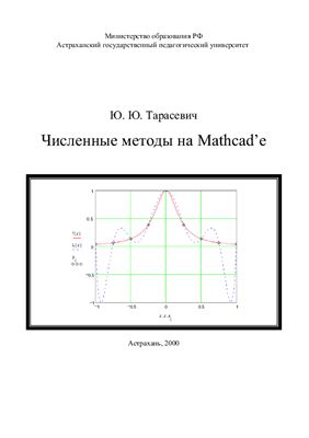 Тарасевич Ю.Ю. Численные методы на Mathcad'е