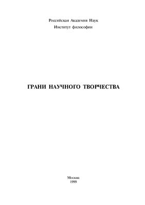 Майданов А.С. (отв. ред.). Грани научного творчества
