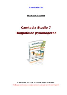 Толокнов А. Camtasia Studio 7. Подробное руководство