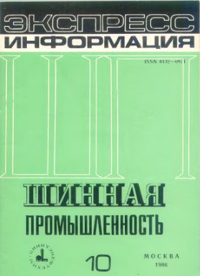 Шинная промышленность 1986 №10 Экспресс-информация