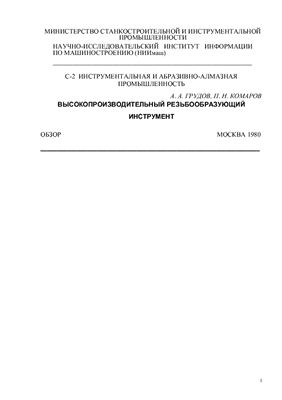 Грудов А.А., Комаров П.Н. Высокопроизводительный резьбообразующий инструмент