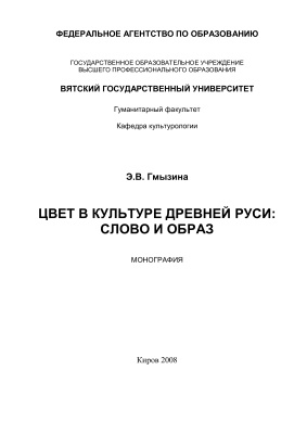 Гмызина Э.В. Цвет в культуре Древней Руси: слово и образ