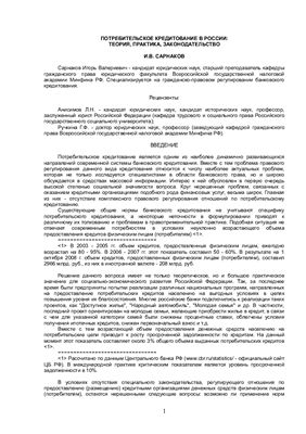 Сарнаков И.В. Потребительское кредитование в России: теория, практика, законодательство