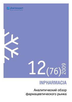 INPHARMACIA. Аналитический обзор фармацевтического рынка 2009 №12 (76)