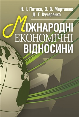 Патика Н.І., Мартинюк О.В., Кучеренко Д.Г. Міжнародні економічні відносини